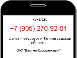 Информация о номере телефона +7 (905) 270-92-01: регион, оператор