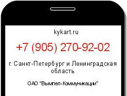 Информация о номере телефона +7 (905) 270-92-02: регион, оператор