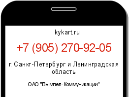Информация о номере телефона +7 (905) 270-92-05: регион, оператор