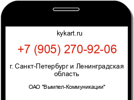Информация о номере телефона +7 (905) 270-92-06: регион, оператор