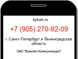 Информация о номере телефона +7 (905) 270-92-09: регион, оператор