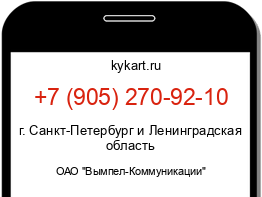 Информация о номере телефона +7 (905) 270-92-10: регион, оператор