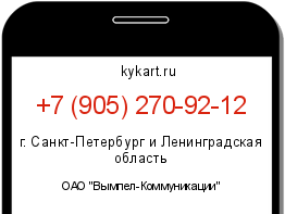 Информация о номере телефона +7 (905) 270-92-12: регион, оператор