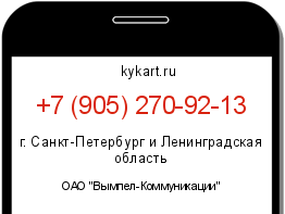 Информация о номере телефона +7 (905) 270-92-13: регион, оператор