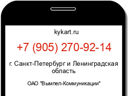 Информация о номере телефона +7 (905) 270-92-14: регион, оператор