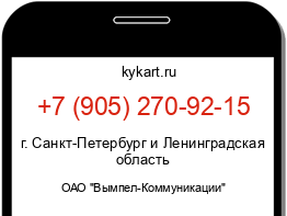 Информация о номере телефона +7 (905) 270-92-15: регион, оператор