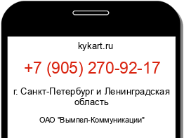 Информация о номере телефона +7 (905) 270-92-17: регион, оператор