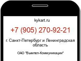 Информация о номере телефона +7 (905) 270-92-21: регион, оператор