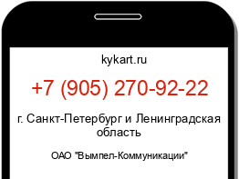 Информация о номере телефона +7 (905) 270-92-22: регион, оператор