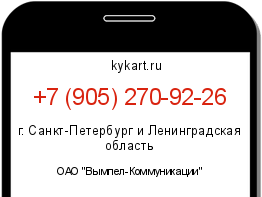 Информация о номере телефона +7 (905) 270-92-26: регион, оператор