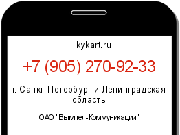 Информация о номере телефона +7 (905) 270-92-33: регион, оператор