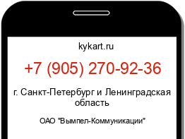 Информация о номере телефона +7 (905) 270-92-36: регион, оператор