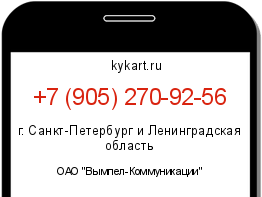 Информация о номере телефона +7 (905) 270-92-56: регион, оператор