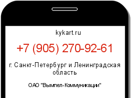 Информация о номере телефона +7 (905) 270-92-61: регион, оператор