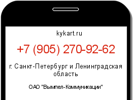 Информация о номере телефона +7 (905) 270-92-62: регион, оператор