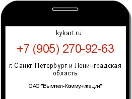 Информация о номере телефона +7 (905) 270-92-63: регион, оператор