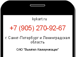 Информация о номере телефона +7 (905) 270-92-67: регион, оператор