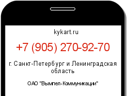 Информация о номере телефона +7 (905) 270-92-70: регион, оператор