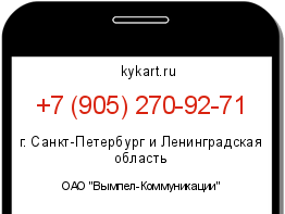Информация о номере телефона +7 (905) 270-92-71: регион, оператор