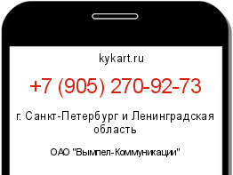 Информация о номере телефона +7 (905) 270-92-73: регион, оператор