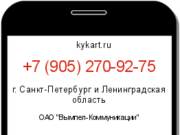 Информация о номере телефона +7 (905) 270-92-75: регион, оператор