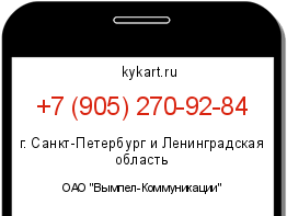 Информация о номере телефона +7 (905) 270-92-84: регион, оператор