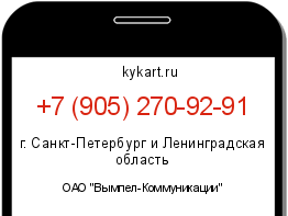 Информация о номере телефона +7 (905) 270-92-91: регион, оператор