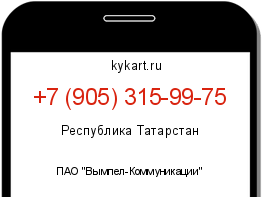Информация о номере телефона +7 (905) 315-99-75: регион, оператор