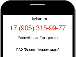 Информация о номере телефона +7 (905) 315-99-77: регион, оператор
