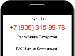 Информация о номере телефона +7 (905) 315-99-78: регион, оператор