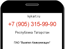 Информация о номере телефона +7 (905) 315-99-90: регион, оператор