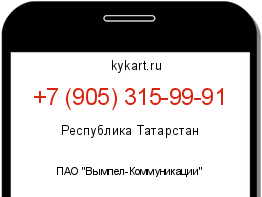 Информация о номере телефона +7 (905) 315-99-91: регион, оператор