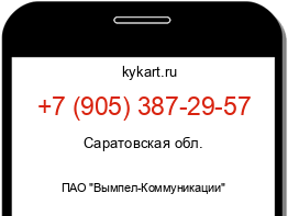 Информация о номере телефона +7 (905) 387-29-57: регион, оператор
