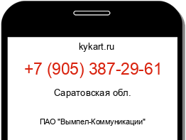 Информация о номере телефона +7 (905) 387-29-61: регион, оператор