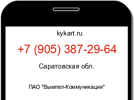 Информация о номере телефона +7 (905) 387-29-64: регион, оператор