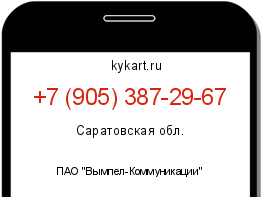 Информация о номере телефона +7 (905) 387-29-67: регион, оператор
