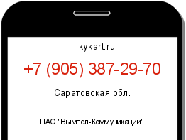 Информация о номере телефона +7 (905) 387-29-70: регион, оператор