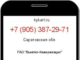 Информация о номере телефона +7 (905) 387-29-71: регион, оператор