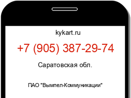 Информация о номере телефона +7 (905) 387-29-74: регион, оператор