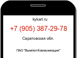 Информация о номере телефона +7 (905) 387-29-78: регион, оператор