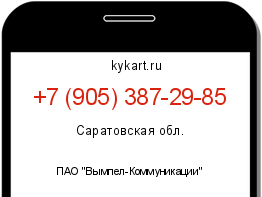 Информация о номере телефона +7 (905) 387-29-85: регион, оператор
