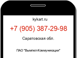 Информация о номере телефона +7 (905) 387-29-98: регион, оператор