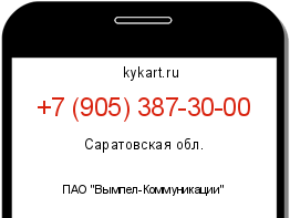 Информация о номере телефона +7 (905) 387-30-00: регион, оператор