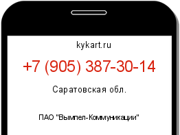 Информация о номере телефона +7 (905) 387-30-14: регион, оператор
