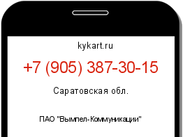 Информация о номере телефона +7 (905) 387-30-15: регион, оператор