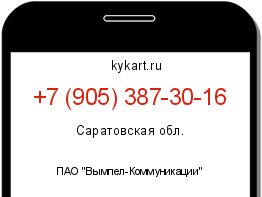 Информация о номере телефона +7 (905) 387-30-16: регион, оператор