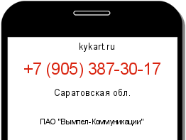 Информация о номере телефона +7 (905) 387-30-17: регион, оператор