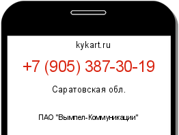 Информация о номере телефона +7 (905) 387-30-19: регион, оператор