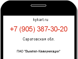 Информация о номере телефона +7 (905) 387-30-20: регион, оператор