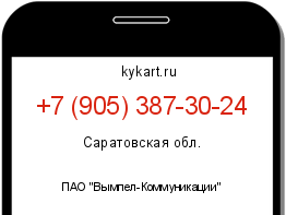 Информация о номере телефона +7 (905) 387-30-24: регион, оператор